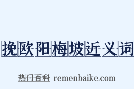 挽欧阳梅坡近义词是什么意思的图片